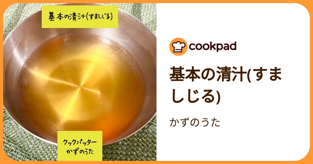 基本の清汁(すましじる) by かずのうた 【クックパッド】 簡単おいしいみんなのレシピが392万品