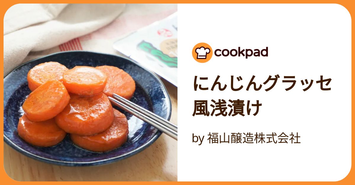 にんじんグラッセ風浅漬け by 福山醸造株式会社 【クックパッド】 簡単