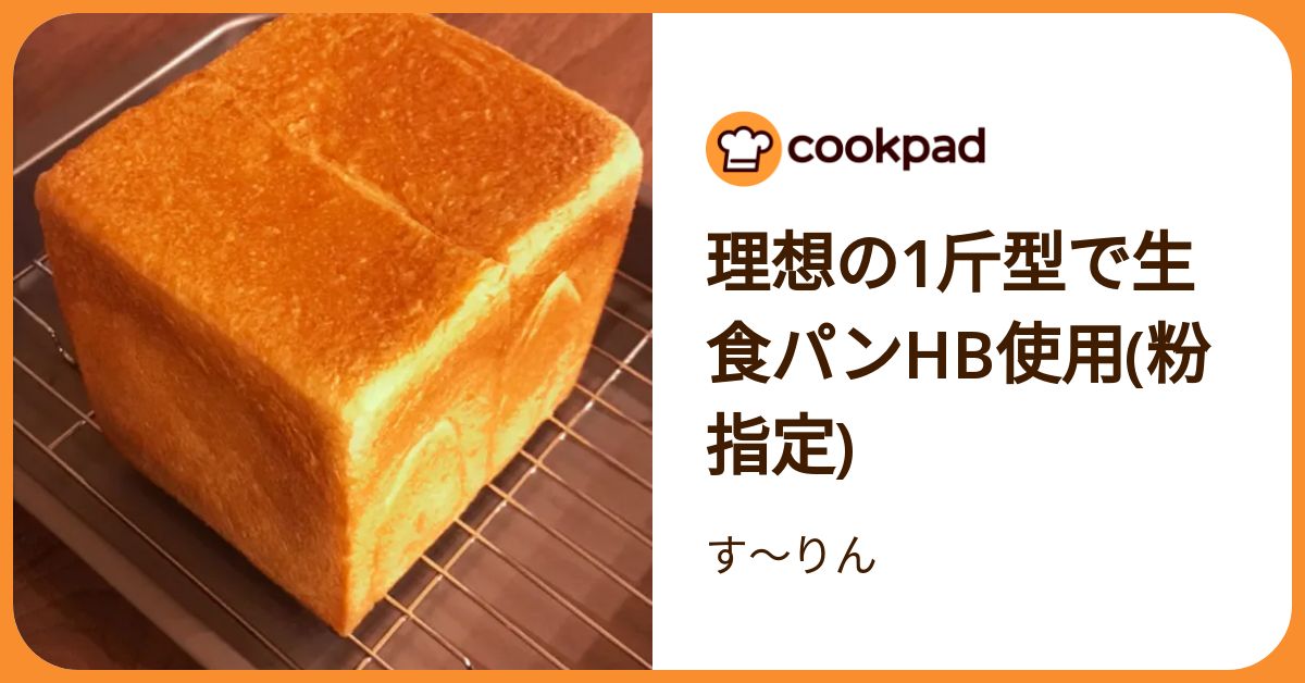 理想の1斤型で生食パンhb使用(粉指定) by す～りん 【クックパッド