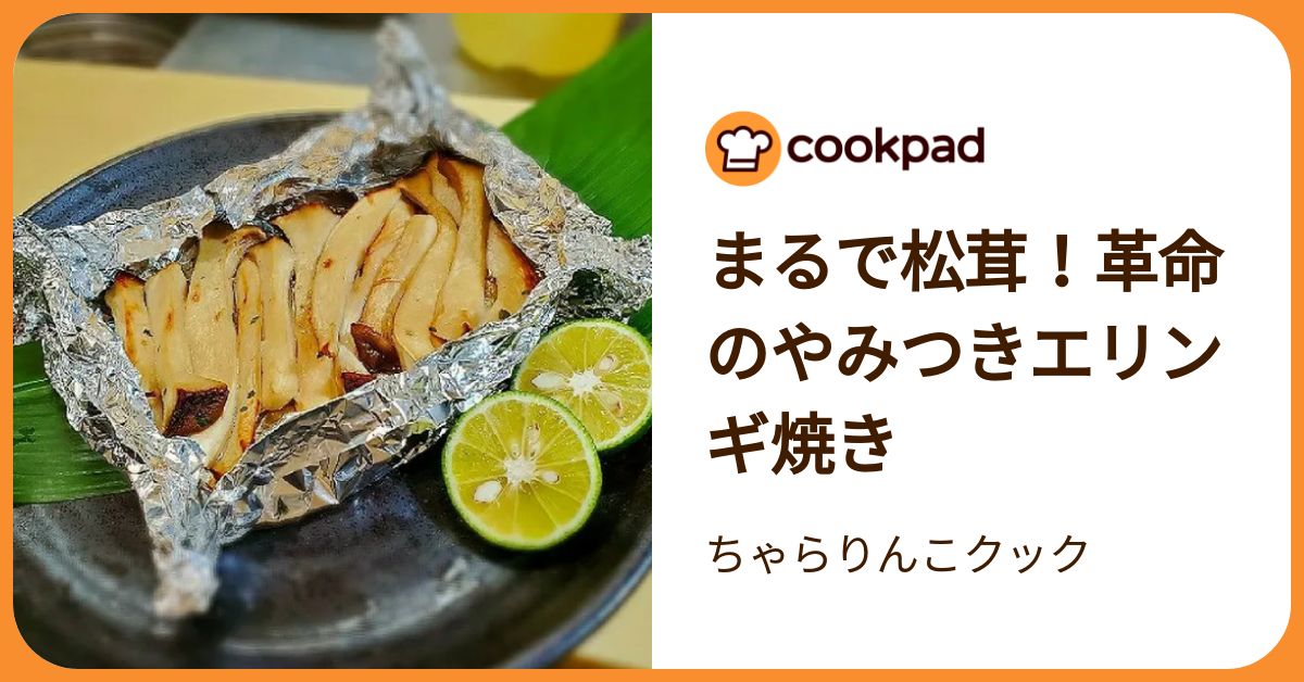まるで松茸！革命のやみつきエリンギ焼き by ちゃらりんこクック