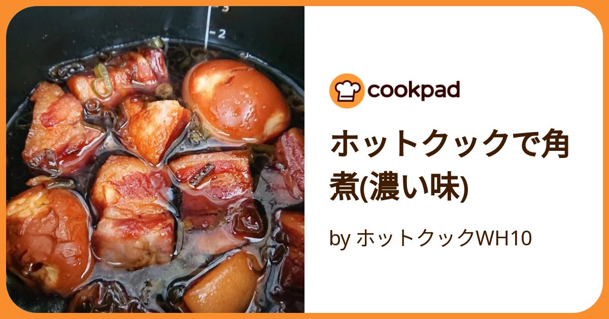 ホットクック ホットクックで角煮(濃い味) by ホットクックWH10 【クックパッド