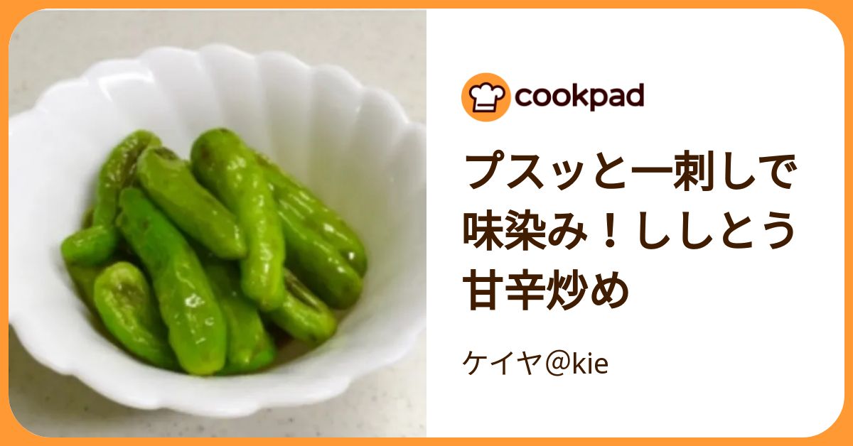 プスッと一刺しで味染み！ししとう甘辛炒め by ケイヤ＠kie