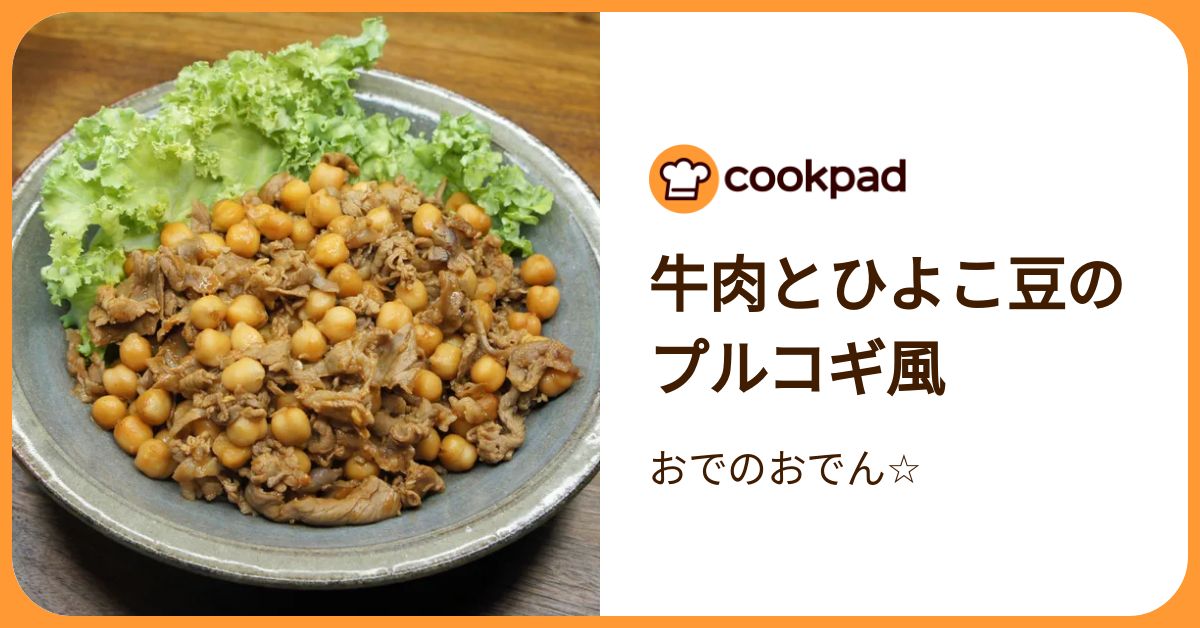 牛肉とひよこ豆のプルコギ風 by おでのおでん☆ 【クックパッド】 簡単 