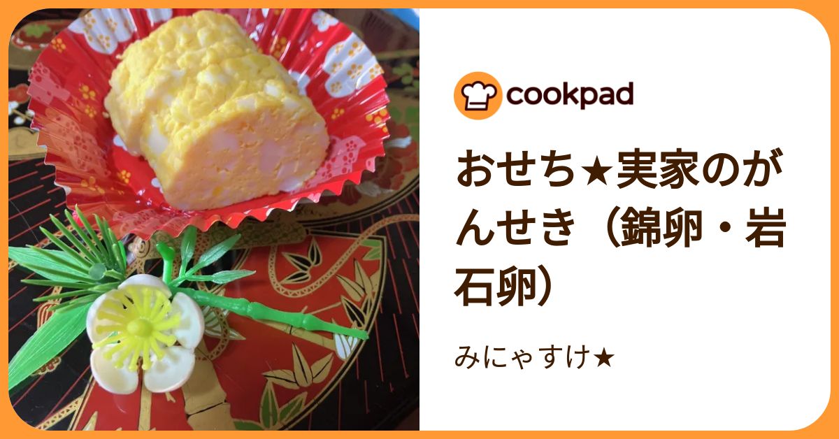おせち★実家のがんせき（錦卵） by みにゃすけ★ 【クックパッド】 簡単おいしいみんなのレシピが392万品
