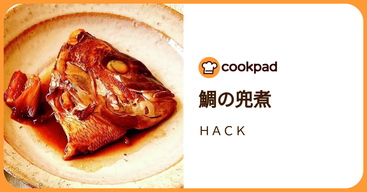 鯛の兜煮 by HACK 【クックパッド】 簡単おいしいみんなのレシピが392万品