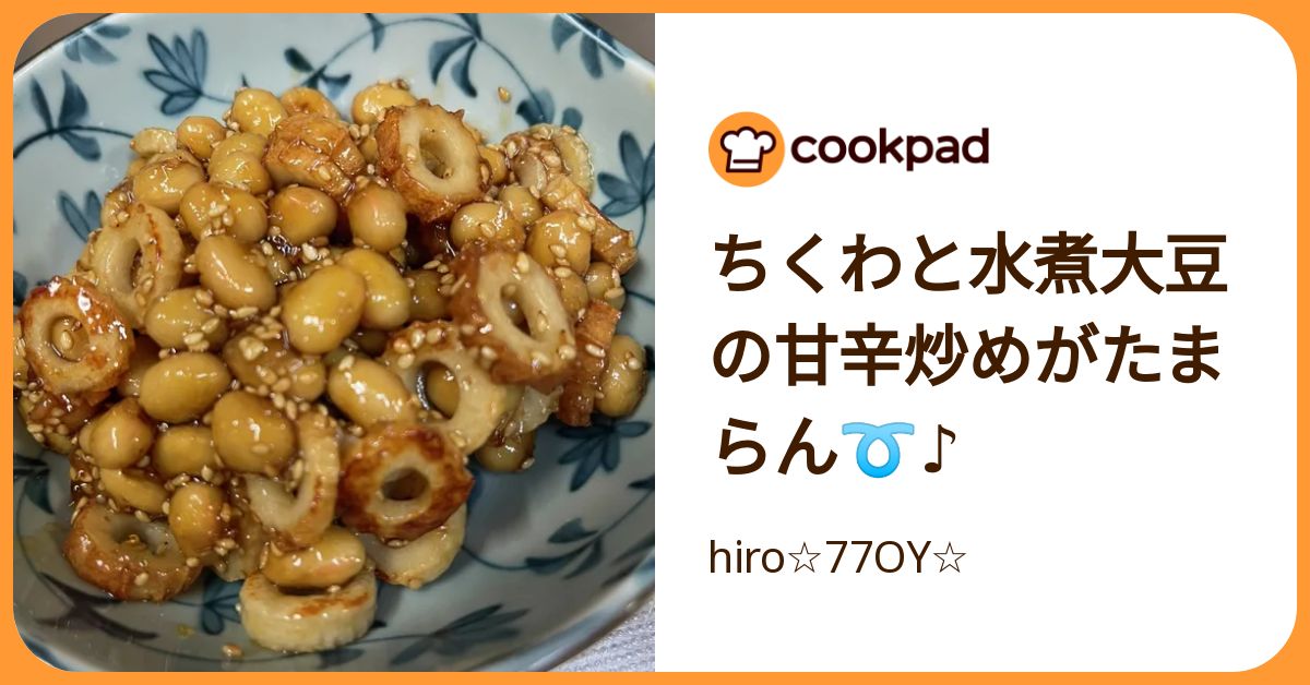 ちくわと水煮大豆の甘辛炒めがたまらん➰♪ by hiro☆77OY