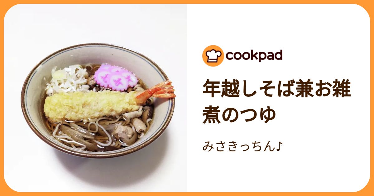 年越しそば兼お雑煮のつゆ by みさきっちん♪ 【クックパッド】 簡単