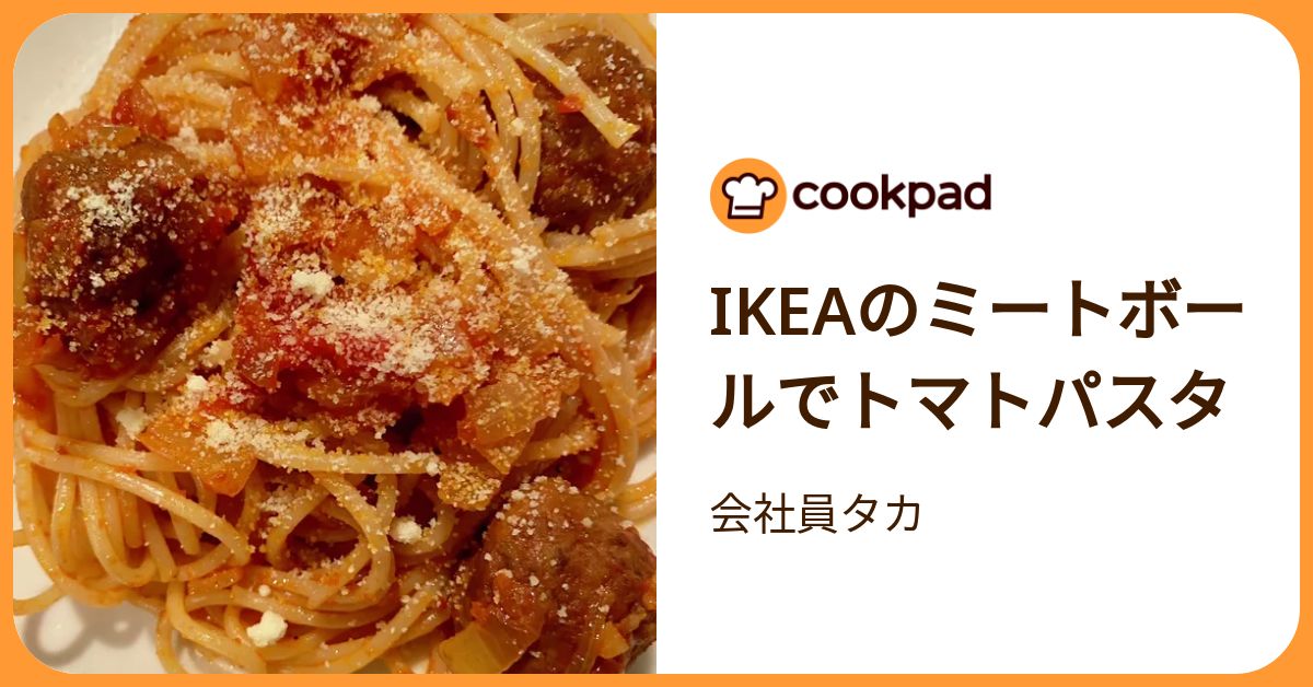 Ikeaのミートボールでトマトパスタ by 会社員タカ 【クックパッド