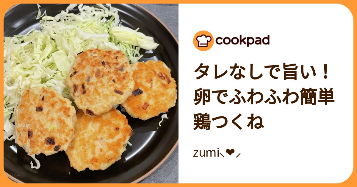 タレなしで旨い！卵でふわふわ簡単鶏つくね by zumi