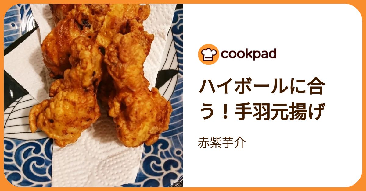 ハイボールに合う！手羽元揚げ by 赤紫芋介 【クックパッド】 簡単