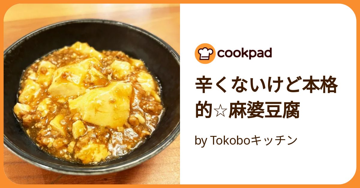 辛くないけど本格的☆麻婆豆腐 by Tokoboキッチン 【クックパッド