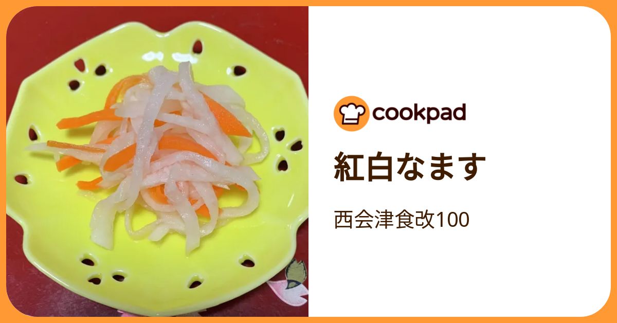 紅白なます by 西会津食改100 【クックパッド】 簡単おいしいみんなの