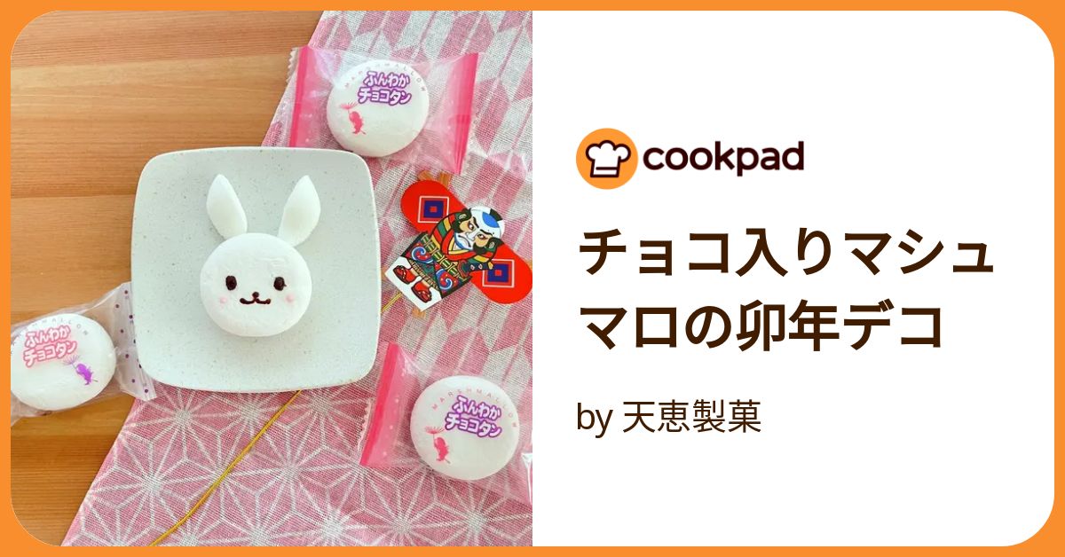 チョコ入りマシュマロの卯年デコ