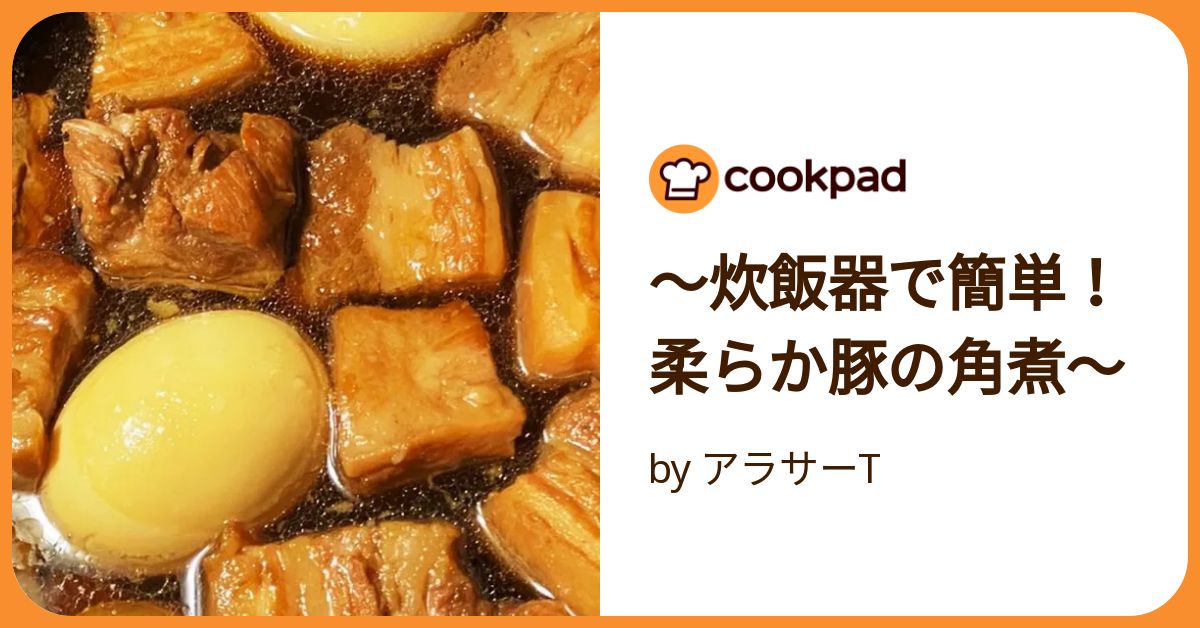 炊飯器で簡単！柔らか豚の角煮〜 by アラサーT 【クックパッド