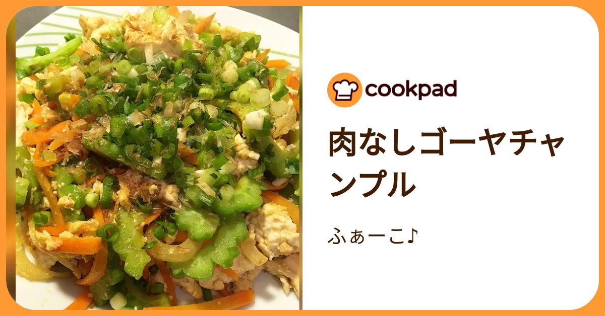  肉なしゴーヤチャンプル by ふぁーこ♪ 【クックパッド】 簡単おいしいみんなのレシピが392万品 