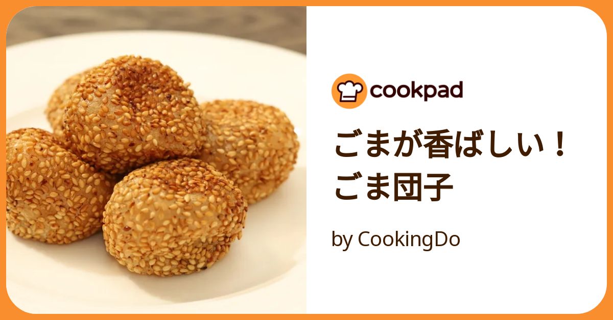 ごまが香ばしい！ごま団子 by CookingDo 【クックパッド】 簡単