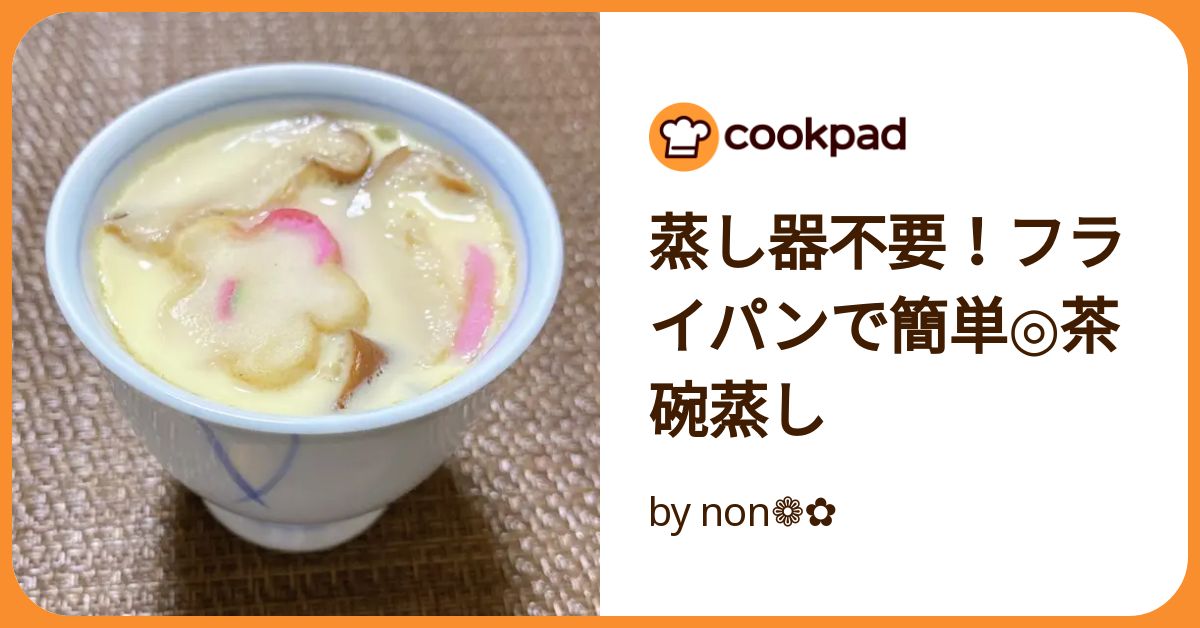 コレクション フライパンで作るなんちゃって茶碗蒸し