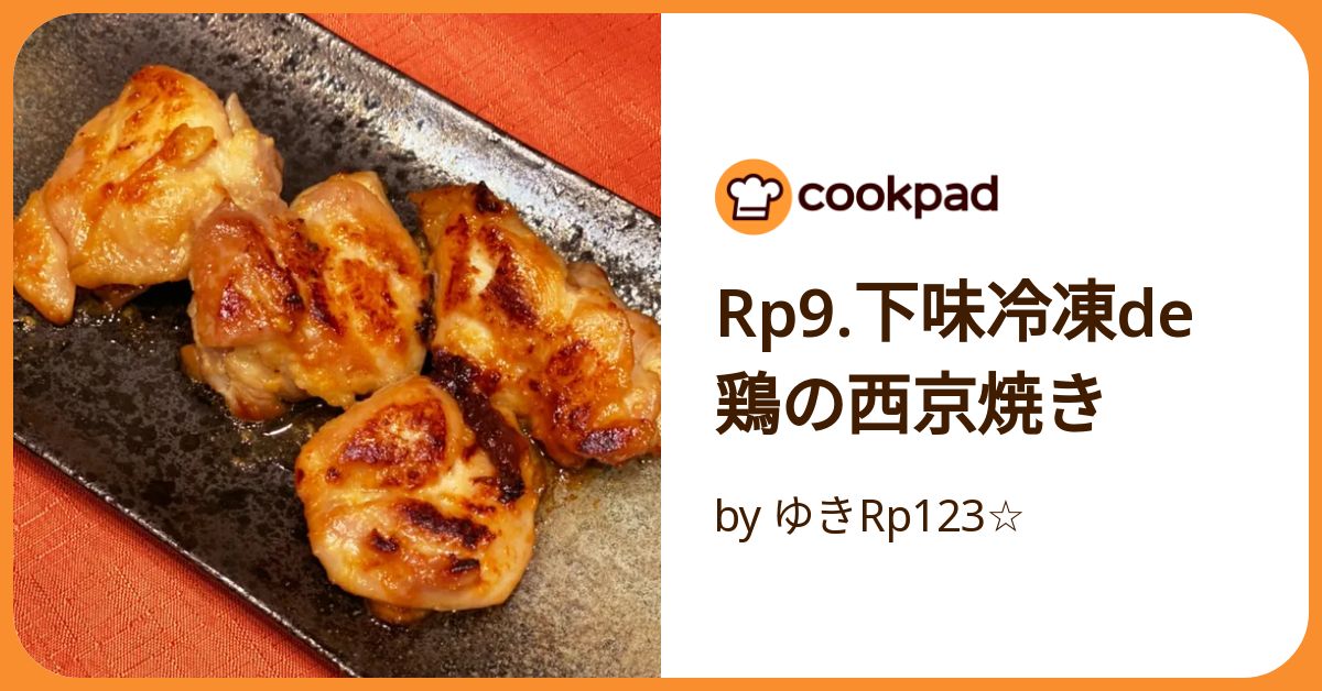 Rp9.下味冷凍de鶏の西京焼き by ゆきRp123☆ 【クックパッド】 簡単