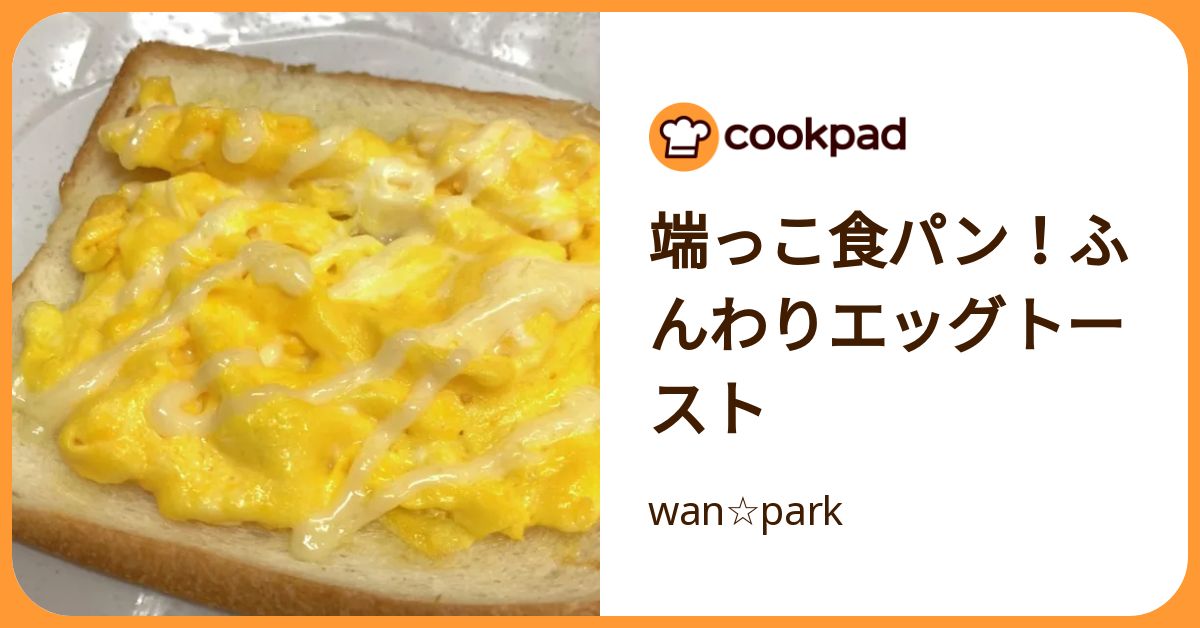端っこ食パン！ふんわりエッグトースト by wan☆park 【クックパッド】 簡単おいしいみんなのレシピが392万品