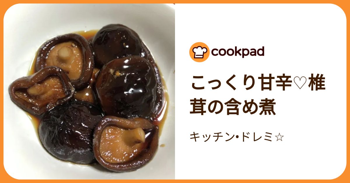 こっくり甘辛♡椎茸の含め煮 by キッチン•ドレミ☆ 【クックパッド
