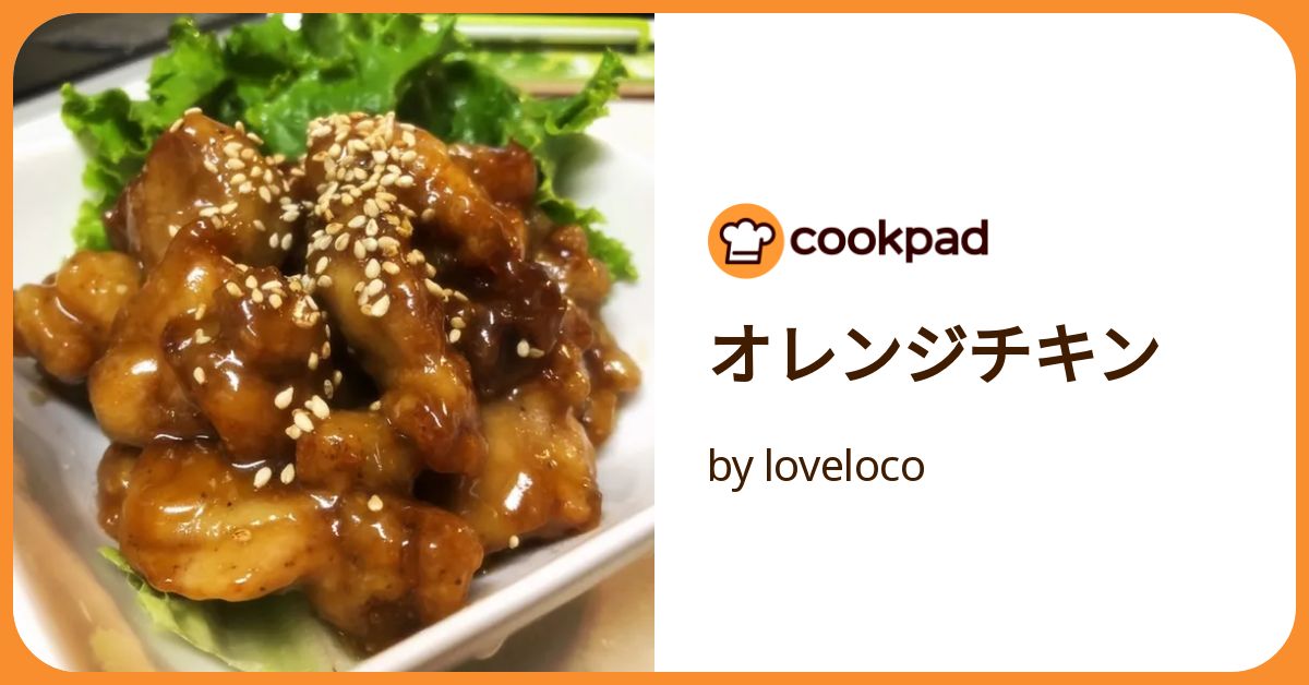 オレンジチキン by loveloco 【クックパッド】 簡単おいしいみんなの