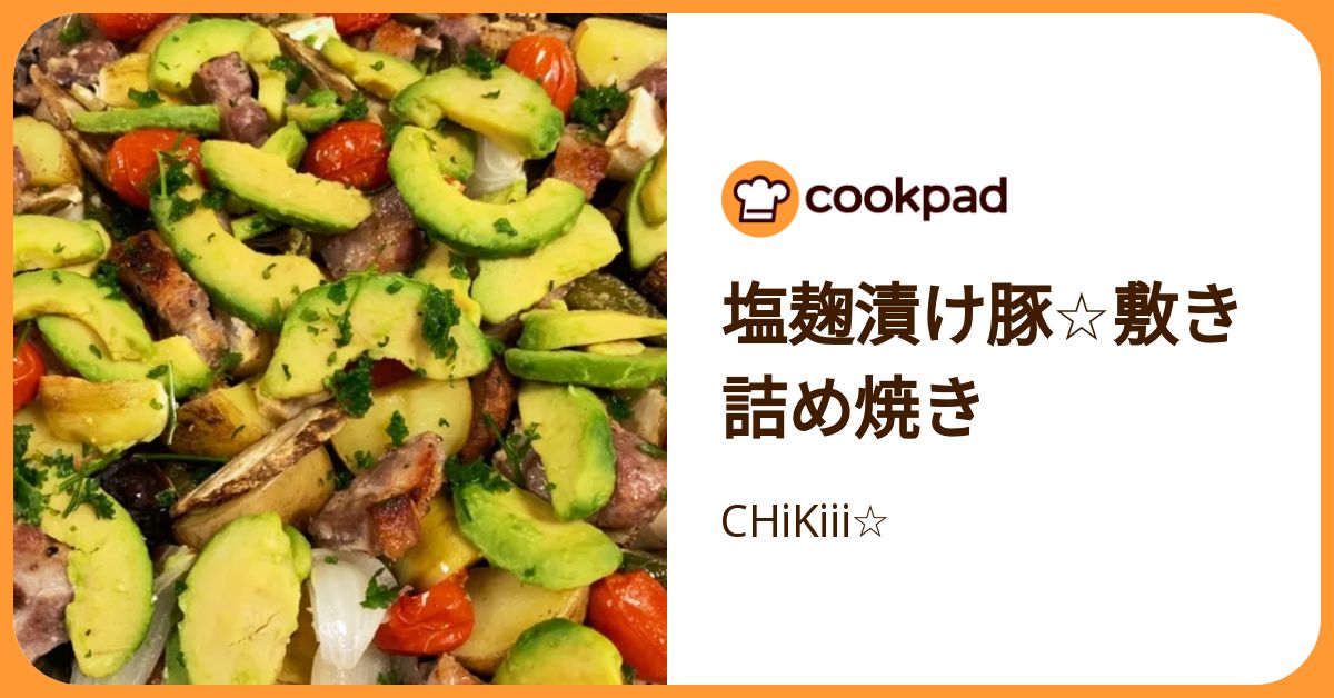 塩麹漬け豚☆敷き詰め焼き by CHiKiii☆ 【クックパッド】 簡単おいしいみんなのレシピが392万品