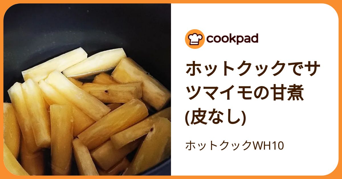 ホットクックでサツマイモの甘煮(皮なし) by ホットクックWH10