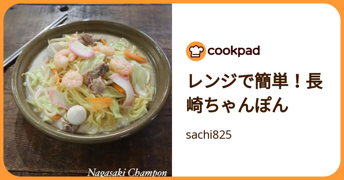 レンジで簡単！長崎ちゃんぽん by sachi825 【クックパッド】 簡単