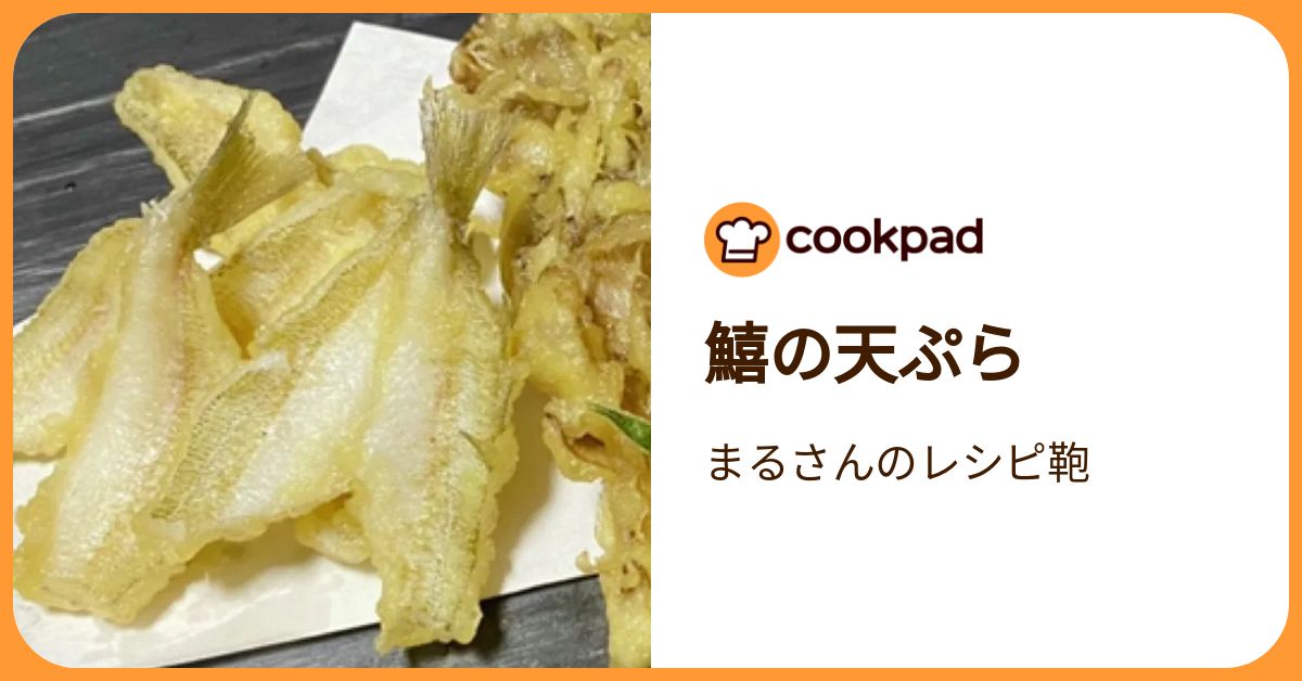 鱚の天ぷら by まるさんのレシピ鞄 【クックパッド】 簡単おいしいみんなのレシピが392万品