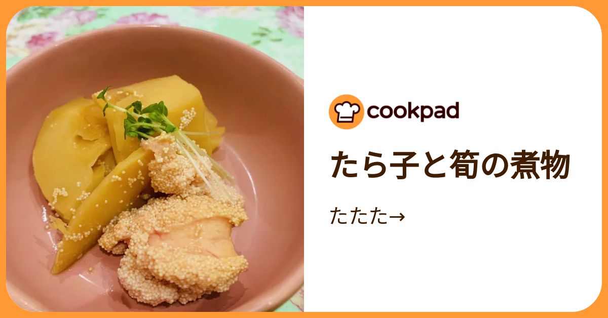 たら子と筍の煮物 by たたた→ 【クックパッド】 簡単おいしいみんなのレシピが392万品