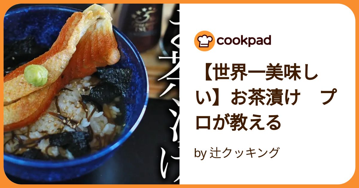 世界一美味しい】お茶漬け プロが教える by 辻クッキング