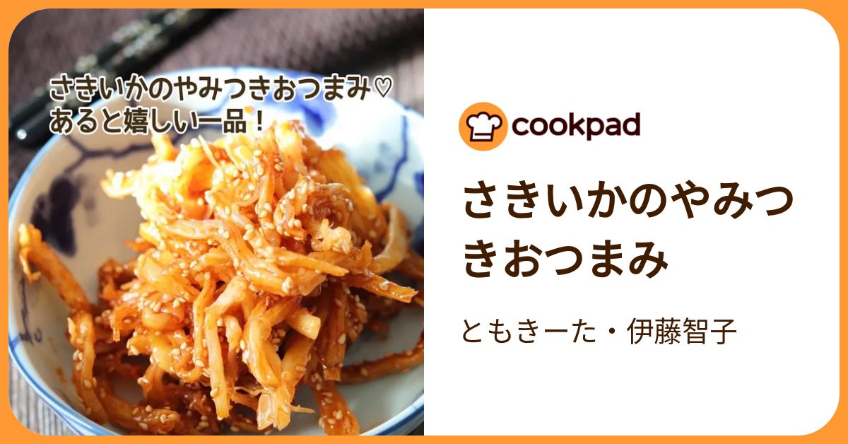 さきいかのやみつきおつまみ by ともきーた・伊藤智子 【クックパッド】 簡単おいしいみんなのレシピが392万品