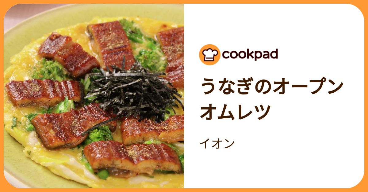 うなぎのオープンオムレツ by イオン 【クックパッド】 簡単おいしい