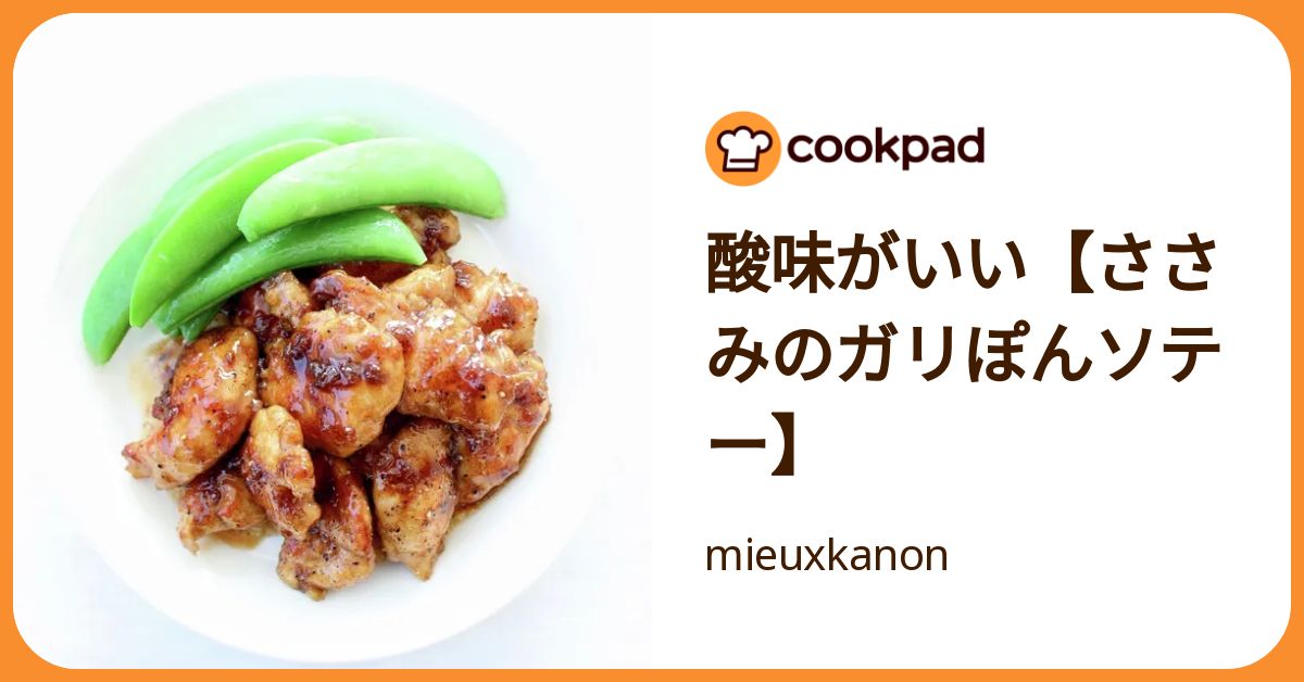 酸味がいい【ささみのガリぽんソテー】 by mieuxkanon 【クックパッド