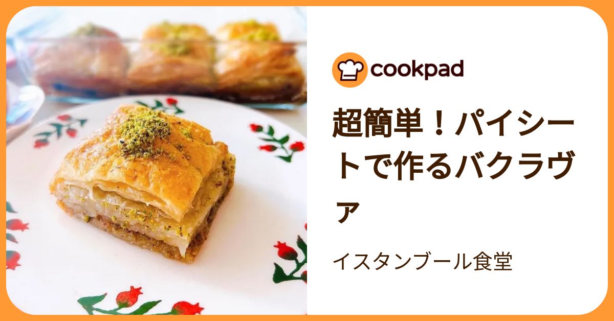 マニアの間で密かに話題！ナッツぎっしりの絶品「バクラヴァ」って知っ