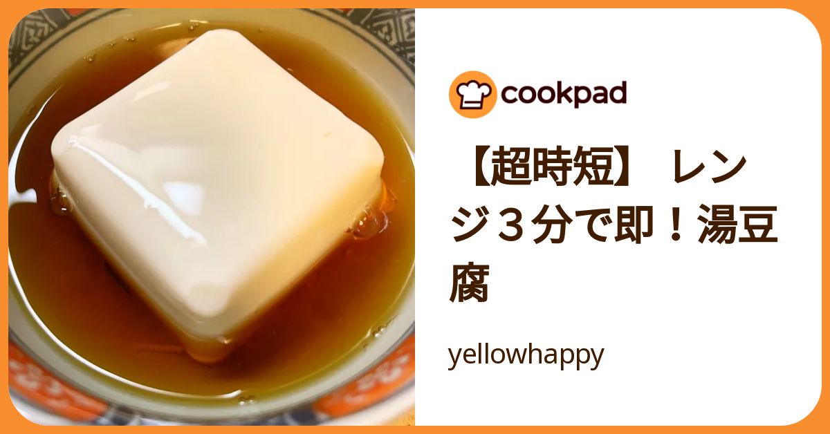 超時短】 レンジ3分で即！湯豆腐 by yellowhappy 【クックパッド