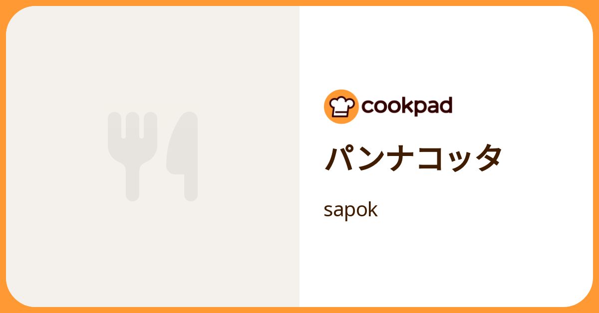 パンナコッタ by sapok 【クックパッド】 簡単おいしいみんなのレシピが392万品
