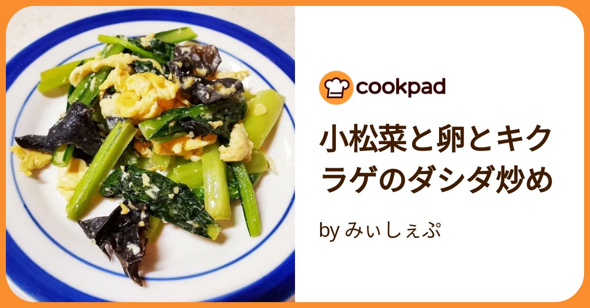 小松菜と卵とキクラゲのダシダ炒め by みぃしぇぷ 【クックパッド