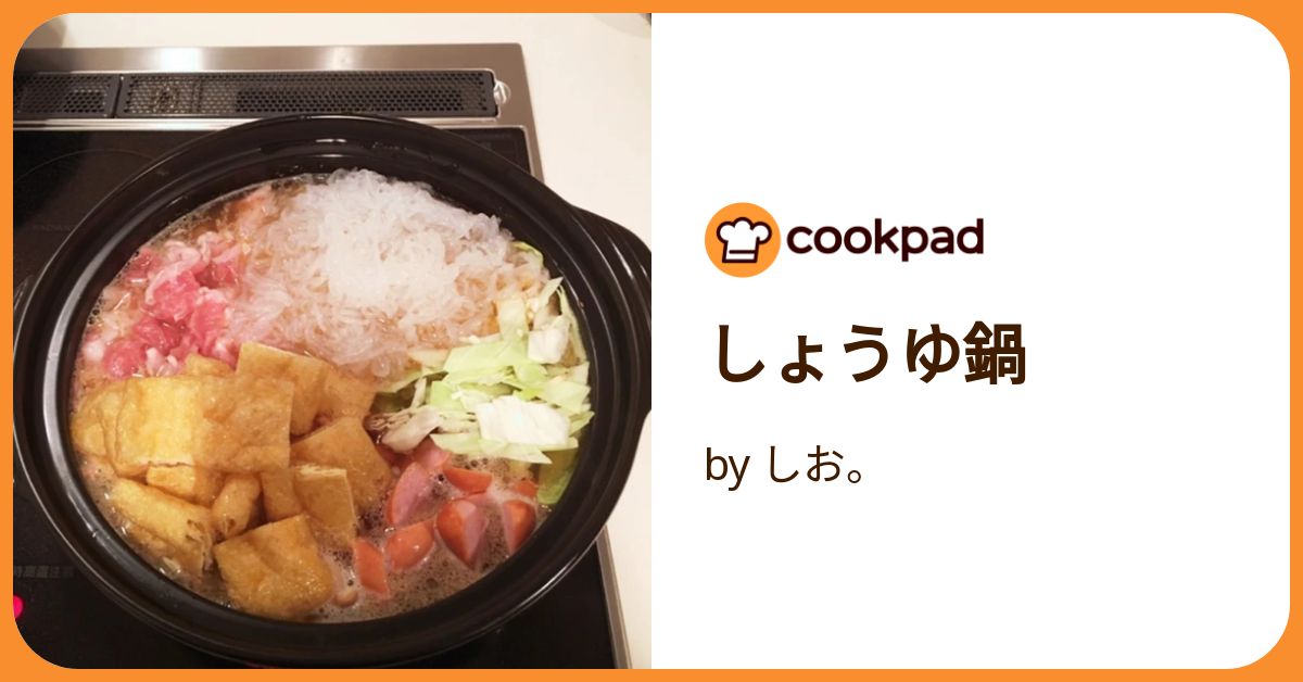 しょうゆ鍋 by しお。 【クックパッド】 簡単おいしいみんなの