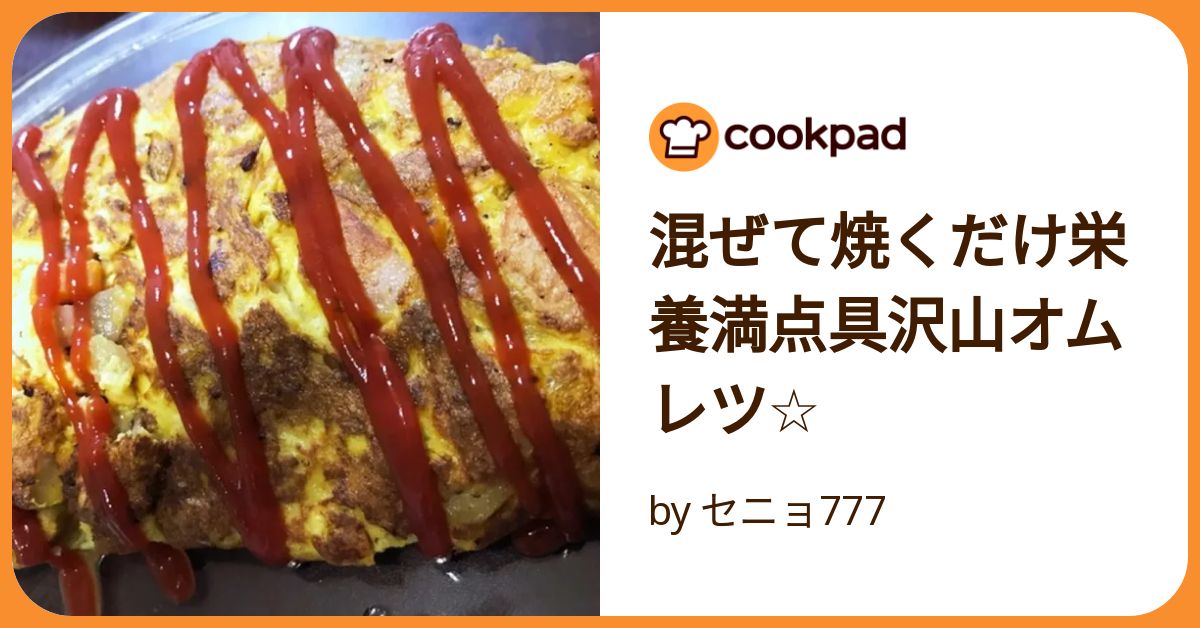 混ぜて焼くだけ栄養満点具沢山オムレツ☆ by セニョ777 【クックパッド