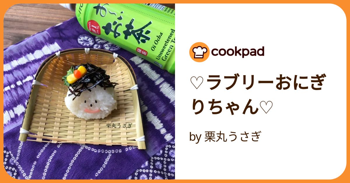 ♡ラブリーおにぎりちゃん♡ by 栗丸うさぎ 【クックパッド】 簡単