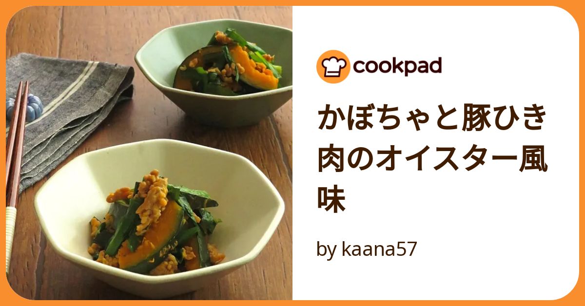 cocoacocoa⭐️様　いつもの野菜ひとつで美味レシピ かぼちゃと豚ひき肉のオイスター風味 by kaana57 【クックパッド