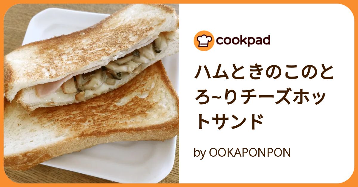 ハムときのこのとろ~りチーズホットサンド by OOKAPONPON