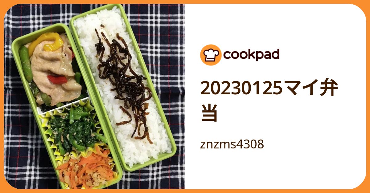 20230125マイ弁当 by znzms4308 【クックパッド】 簡単おいしい