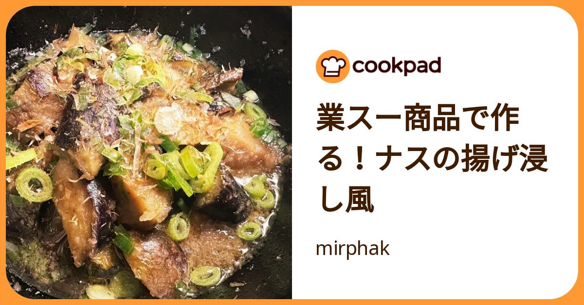 業スー商品で作る！ナスの揚げ浸し風 by mirphak 【クックパッド】 簡単おいしいみんなのレシピが392万品