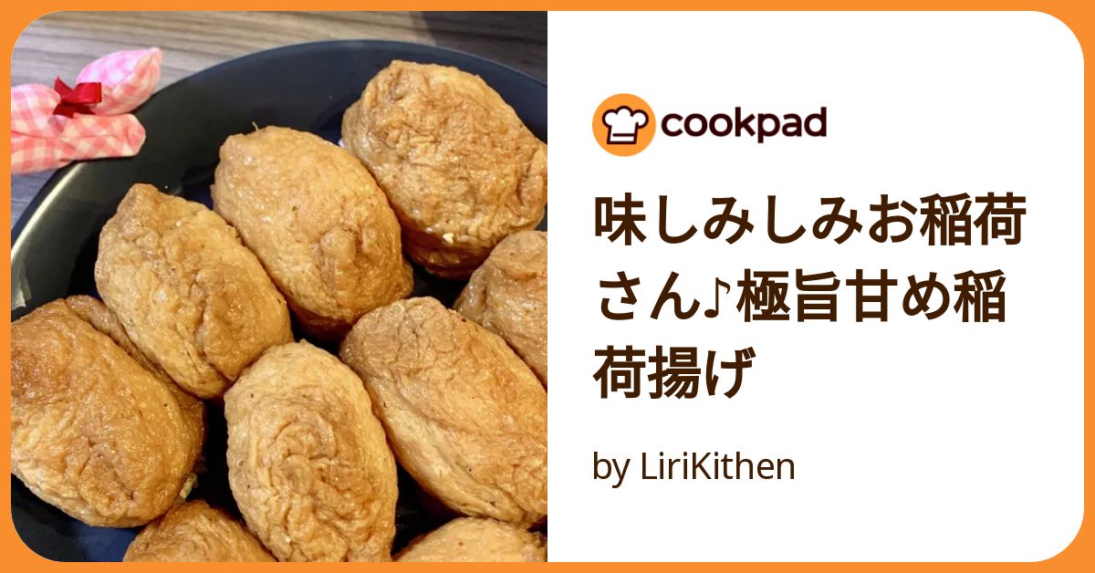 お稲荷さん作り途中 味しみしみお稲荷さん♪極旨甘め稲荷揚げ by LiriKithen
