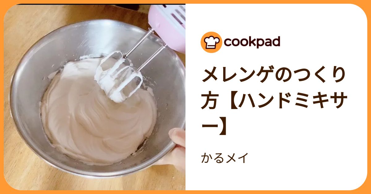 メレンゲのつくり方【ハンドミキサー】 by かるメイ 【クックパッド