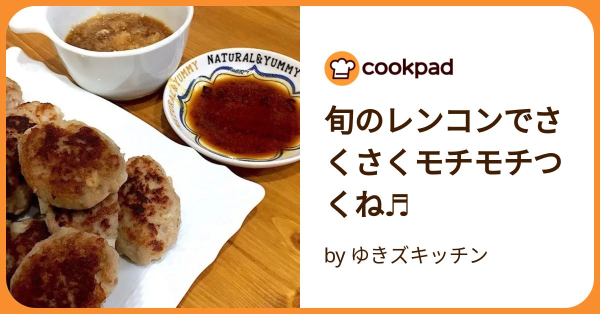 旬のレンコンでさくさくモチモチつくね♬ by ゆきズキッチン