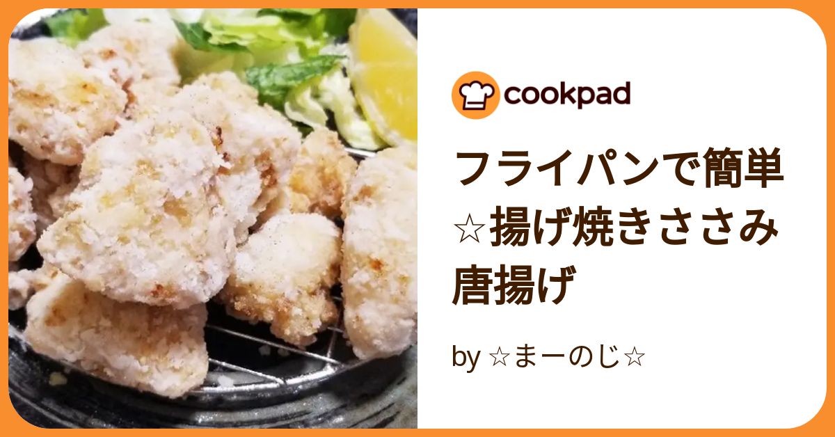 ささみ 唐揚げ レシピ フライパン コレクション