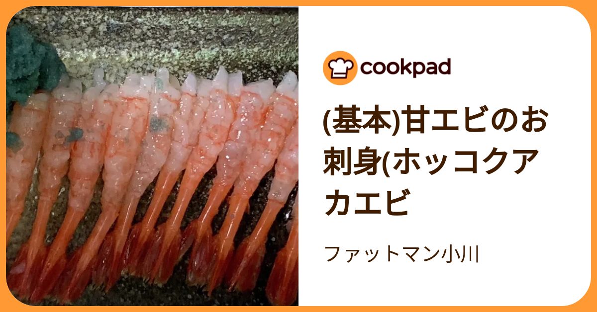 (基本)甘エビのお刺身(ホッコクアカエビ by ファットマン小川 【クックパッド】 簡単おいしいみんなのレシピが392万品